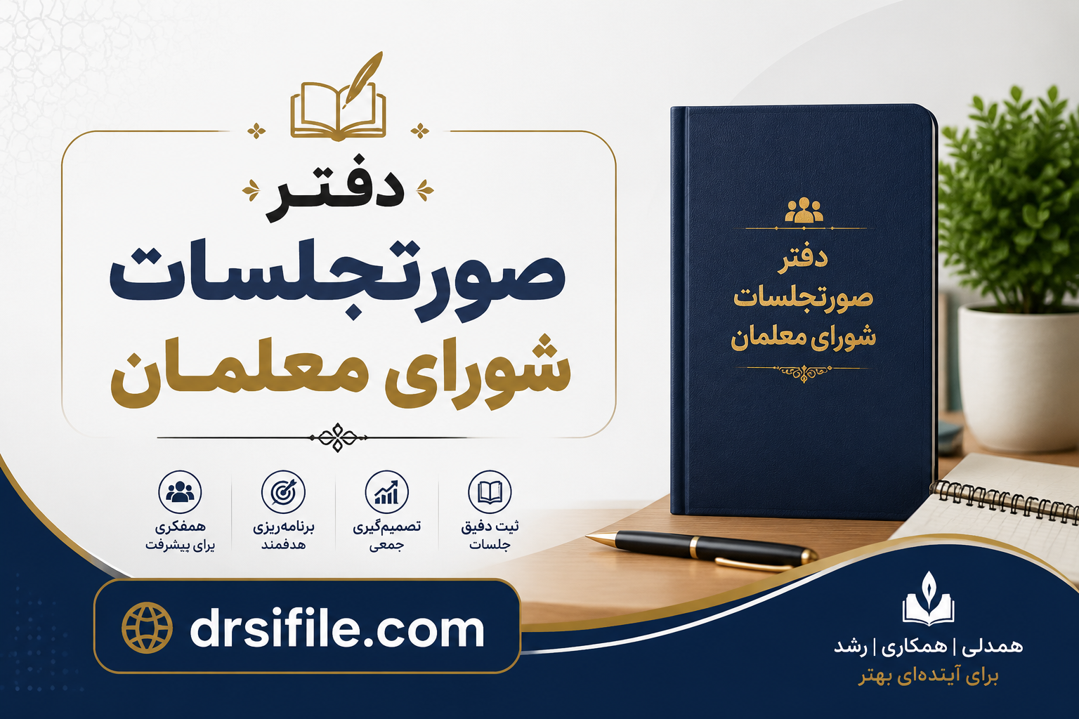 دانلود صورت جلسات و دفتر شورای معلمان 1402-1401